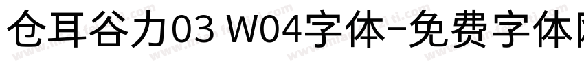 仓耳谷力03 W04字体字体转换